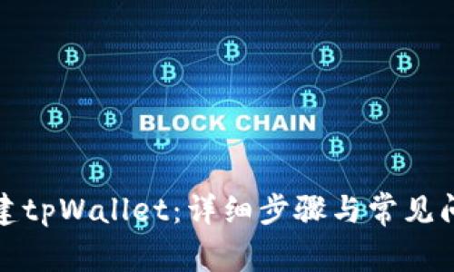 如何新建tpWallet：详细步骤与常见问题解答