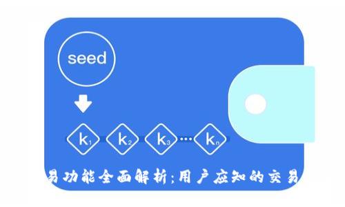 BitPie钱包的交易功能全面解析：用户应知的交易优势与注意事项