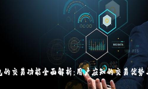 BitPie钱包的交易功能全面解析：用户应知的交易优势与注意事项