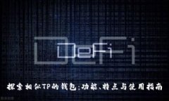 探索相似TP的钱包：功能、特点与使用