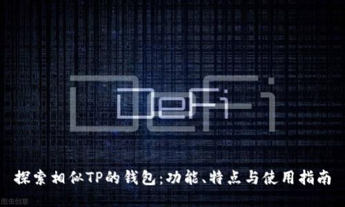 探索相似TP的钱包:功能、特点与使用指南