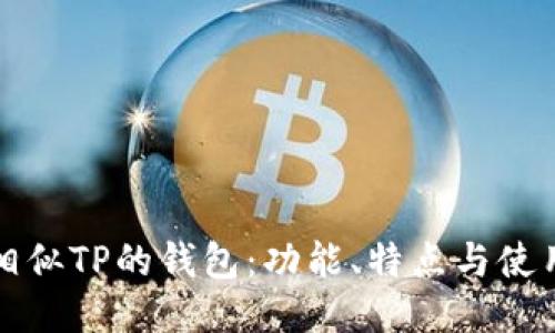 探索相似TP的钱包:功能、特点与使用指南