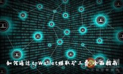 如何通过tpWallet赚取矿工费：全面指南