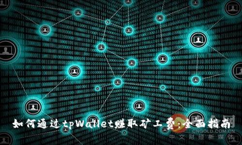 如何通过tpWallet赚取矿工费:全面指南