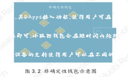   小狐狸钱包 - 了解这款数字资产管理工具的功能与优势 / 
 guanjianci 小狐狸钱包, 数字钱包, 加密货币, 电子钱包 /guanjianci 

在数字经济迅速发展的大环境下，各类数字资产管理工具层出不穷，其中小狐狸钱包作为一个相对新兴且富有特色的数字钱包，吸引了越来越多用户的关注。小狐狸钱包不仅可以帮助用户安全存储和管理加密货币，还提供了一系列便捷的功能，方便用户在区块链生态中进行操作。

本文将为您详细介绍小狐狸钱包的基本概念、核心功能、使用技巧以及其对比于其他钱包的优势。同时，我们还将解答与使用小狐狸钱包相关的常见问题，帮助您更好地理解这个钱包的特点及其在日常生活中的应用。

一、小狐狸钱包的概述
小狐狸钱包，又称为“Foxtail Wallet”，是一款专为区块链用户设计的数字钱包，致力于为广大用户提供安全、便捷及多功能的数字资产管理解决方案。通过小狐狸钱包，用户可以轻松完成加密货币的存储、发送以及接收等操作，同时支持多种主流数字货币，如以太坊、比特币等。

小狐狸钱包以其用户友好的界面和稳定的性能，在广大用户中树立了良好的口碑。它不仅适合新手用户使用，同时也为经验丰富的加密货币投资者提供了诸多强大的功能，如DApps（去中心化应用）的接入以及多链支持等。

二、小狐狸钱包的核心功能
小狐狸钱包具备多项核心功能，使用户可以高效管理自己的数字资产：

1. **多种货币支持**：小狐狸钱包支持多种数字货币及代币，用户可以在同一个钱包中管理多种资产，无需进行多个钱包的操作，提高了管理效率。

2. **安全性高**：小狐狸钱包采用高标准的安全技术，用户的私钥和助记词都存储在本地，确保用户资产的安全。此外，还支持指纹识别及面部识别等生物识别技术，进一步保护用户账户。

3. **去中心化的控制权**：用户始终拥有自己资产的所有权，小狐狸钱包不托管用户的账本与私钥，确保用户对资产的绝对控制。

4. **内置交易所功能**：小狐狸钱包内置了加密货币交易所功能，用户可以直接在钱包内进行数字资产的买卖，而不需要切换到其他平台，提高了交易的便利性。

5. **DApps接入**：小狐狸钱包为用户提供 DApps 的接入服务，用户可以便捷地使用区块链上的去中心化应用，如去中心化交易所、游戏等，拓宽了用户的使用场景。

6. **用户友好的界面**：小狐狸钱包的用户界面设计直观易懂，用户可以方便地进行资产查询和操作，适合所有层次的用户。

三、小狐狸钱包的优势
与其他数字钱包相比，小狐狸钱包有显著的优势：

1. **简化资产管理**：小狐狸钱包将多种数字货币的管理集中在一个平台上，用户能够方便地进行查询及操作，无需多个钱包的切换。

2. **安全性**：相较于许多在线钱包，小狐狸钱包提供更高的安全保障，用户可以控制自己的资产，确保持有最高的安全性。

3. **交易便利性**：内置的交易所功能使得用户在钱包内即可完成资产的买卖，省去多次操作的繁琐，大大提高了交易的效率。

4. **持续更新与技术支持**：小狐狸钱包团队致力于不断更新与钱包的功能，用户能够体验到最新技术带来的便利。

5. **活跃的社区**：小狐狸钱包拥有丰富的社区支持，用户可以在社区中找到更多的帮助与资源，解决在使用过程中遇到的问题。

四、如何使用小狐狸钱包
使用小狐狸钱包的步骤非常简单：

1. **下载与安装**：用户可以通过官方渠道（如应用商店）下载小狐狸钱包，并根据指导完成安装。

2. **创建账户**：安装完成后，用户可以选择创建新的钱包或导入已有的钱包账户，按照提示生成助记词，妥善保存。

3. **添加数字资产**：用户可以根据提示，添加其拥有的数字资产，通过钱包界面查询资产情况。

4. **发送与接收**：用户可以通过地址或二维码发送和接收数字资产，操作简单明了。

5. **使用DApps**：用户可以在小狐狸钱包内通过 DApps 功能，体验多种去中心化应用的乐趣。

五、与其他钱包的对比
在众多数字钱包中，小狐狸钱包的特点和其他钱包如MetaMask、Trust Wallet等有所不同：

1. **安全性比较**：小狐狸钱包在私钥管理上更为系统化，用户能够完全控制自己的资产，而MetaMask虽然也有较好的安全机制，但其必要的网络连接可能会对资产安全存在一定影响。

2. **功能性比较**：Trust Wallet虽然也支持多种数字资产，但小狐狸钱包在DApps支持与交易所整合的便利性上显得更为突出，为用户提供了更为全面的数字资产管理体验。

3. **用户体验**：小狐狸钱包的界面设计十分友好，对于新手用户非常友好，而有些钱包则可能更注重专业用户的需求，这可能使得新用户上手较为困难。

六、常见问题解答
1. 小狐狸钱包安全吗？
小狐狸钱包采取了许多高标准的安全措施来保护用户的资产。首先，用户的私钥和助记词都存储在用户设备中，而非在线服务器。这样的设计使得黑客在攻击钱包时难以获取用户的资产。其次，小狐狸钱包还支持指纹和面部识别，进一步增强了安全性。用户在使用小狐狸钱包的同时，建议定期对其账户进行安全检查，并定期更新密码以保障账户安全。

2. 小狐狸钱包支持哪些数字资产？
小狐狸钱包支持多种数字资产，主要包括主流的比特币、以太坊以及多个ERC20代币。用户可以在钱包内轻松添加自己拥有的各种数字资产，并随时进行查询和交易。随着数字货币的不断发展，小狐狸钱包团队也在不断更新支持的资产列表，以满足用户的需求。

3. 如何恢复小狐狸钱包？
若用户需要恢复小狐狸钱包账户，可以通过助记词进行。创建钱包时系统会生成一个助记词，用户需妥善保存。若遗失设备或需要在新设备中恢复账户，可以使用该助记词进行快速恢复。恢复过程相对简单，用户只需在小狐狸钱包的界面选择“恢复钱包”，按照提示输入助记词即可完成恢复操作。

4. 小狐狸钱包与其它钱包的优势对比？
与其他钱包相比，小狐狸钱包有其独特的优势。首先，小狐狸提供内置交易所功能，使得用户无需在不同平台间切换，可以直接在钱包内交易，提高了效率。其次，其DApps接入功能，使得用户可在钱包内直接使用多种去中心化应用，增加了钱包的实用性。同时，小狐狸钱包的用户界面友好，特别适合新手用户使用，这也是它的一大特色。

5. 如何进行小狐狸钱包的转账？
在小狐狸钱包中进行转账的步骤相对简单。用户只需打开小狐狸钱包，选择要转出的资产，输入接收地址以及转账金额。在确认无误后，用户只需点击确认转账即可。小狐狸钱包会在短时间内处理该转账请求，并将转账状态实时更新，用户可以随时查看交易历史以确认交易是否成功。

6. 小狐狸钱包是否支持手机和PC端？
小狐狸钱包支持多个操作平台，包括移动端和PC端。用户可以在手机应用商店下载小狐狸钱包的移动端应用，同时也能在各大浏览器中找到其网页版。这种跨设备的支持使得用户可以在不同的场景下方便地管理自己的数字资产，充分体验小狐狸钱包带来的便利。

通过上述介绍，相信您对小狐狸钱包有了更全面的了解。无论您是数字货币的资深爱好者，还是刚接触加密货币的新手，小狐狸钱包都将为您提供高效安全的数字资产管理体验。