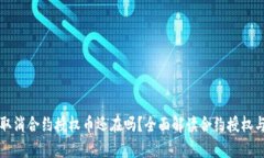 tpWallet取消合约授权币还在吗？全面解
