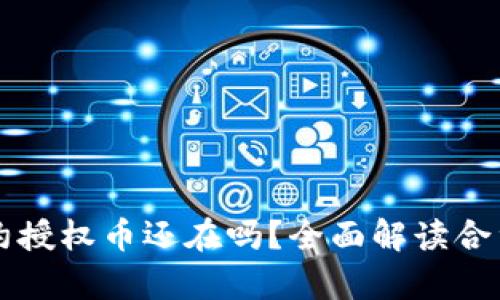 tpWallet取消合约授权币还在吗?全面解读合约授权与代币管理