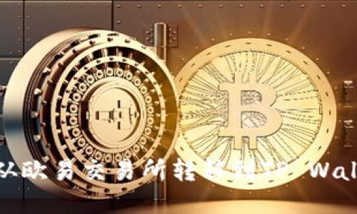 如何将USDT从欧易交易所转移到TP Wallet:详细指南