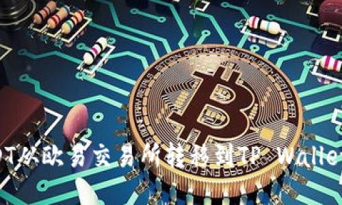 如何将USDT从欧易交易所转移到TP Wallet:详细指南
