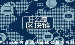 tpWallet如何方便快捷地切换不同钱包？