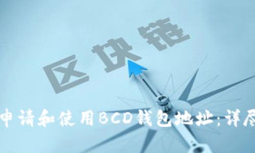 如何申请和使用BCD钱包地址:详尽指南
