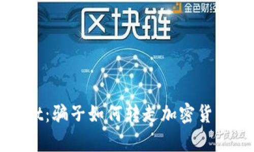 揭秘tpWallet:骗子如何转走加密货币的黑暗手段