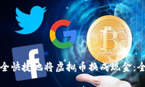 如何安全快捷地将虚拟币换成现金:全面指南