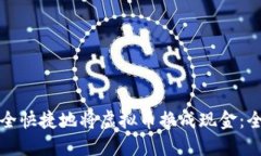 如何安全快捷地将虚拟币换成现金：全