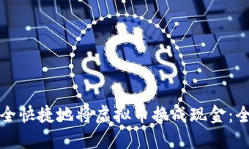 如何安全快捷地将虚拟币换成现金:全面指南