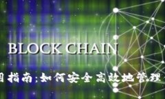 tpWallet使用指南：如何安全高效地管理