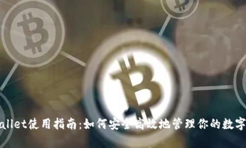 tpWallet使用指南:如何安全高效地管理你的数字资产