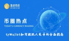 tpWallet如何提现人民币的全面指南