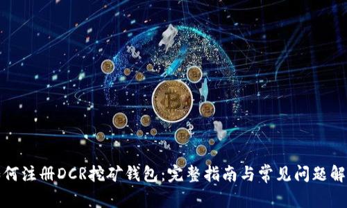 如何注册DCR挖矿钱包:完整指南与常见问题解答