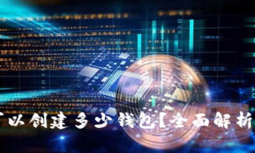 tpWallet可以创建多少钱包？全面解析和使用指南