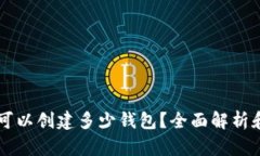tpWallet可以创建多少钱包？全面解析和使用指南