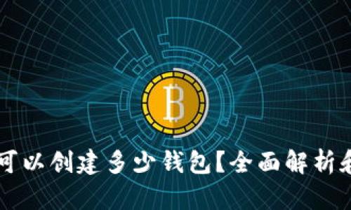 tpWallet可以创建多少钱包？全面解析和使用指南