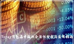 Topay钱包在中国的合法性分析与使用指