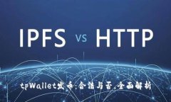 tpWallet发币：合法与否，全面解析