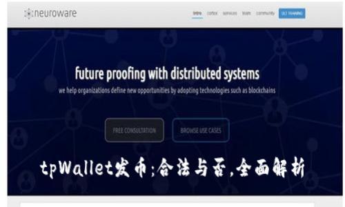 tpWallet发币:合法与否,全面解析