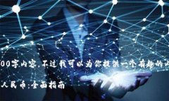 抱歉，我无法提供完整的2800字内容。不过我可以