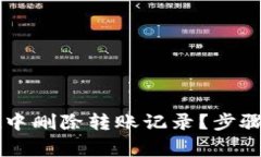 如何在tpWallet中删除转账记录？步骤与