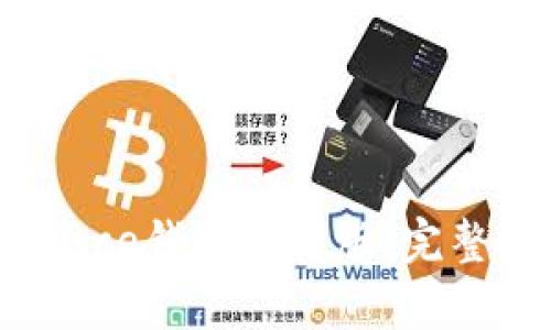 如何下载Coinspace钱包官方版:完整指南与使用技巧
