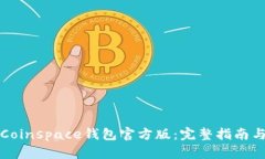 如何下载Coinspace钱包官方版：完整指南