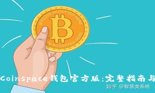 如何下载Coinspace钱包官方版:完整指南与使用技巧