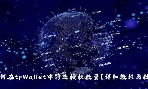 如何在tpWallet中修改授权数量？详细教程与技巧