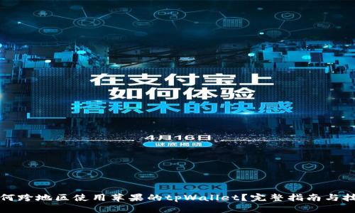 如何跨地区使用苹果的tpWallet?完整指南与技巧