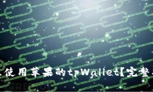 如何跨地区使用苹果的tpWallet?完整指南与技巧