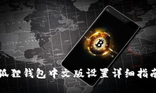 狐狸钱包中文版设置详细指南