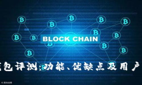 小狐狸钱包评测:功能、优缺点及用户体验分析