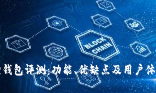 小狐狸钱包评测:功能、优缺点及用户体验分析