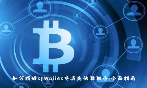如何找回tpWallet中丢失的猫猫币：全面指南