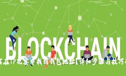如何在TP观察中找到钱包地址?详细步骤与技巧解析
