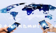 如何在TP观察中找到钱包地址？详细步