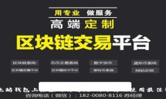 以太坊钱包上层应用详解：如何选择及