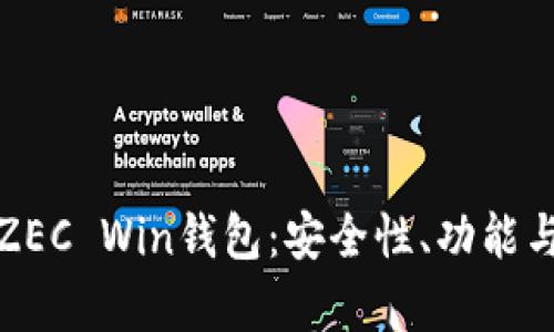 全面解析ZEC Win钱包：安全性、功能与使用技巧
