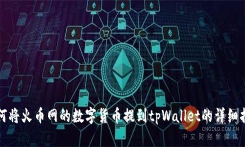 如何将火币网的数字货币提到tpWallet的详细指南