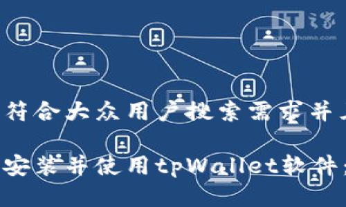 思考一个符合大众用户搜索需求并且的
电脑如何安装并使用tpWallet软件:详细指南