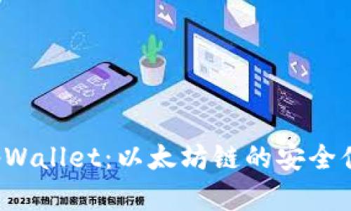 全面解析 tpWallet:以太坊链的安全便捷数字钱包