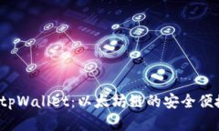 全面解析 tpWallet：以太坊链的安全便捷