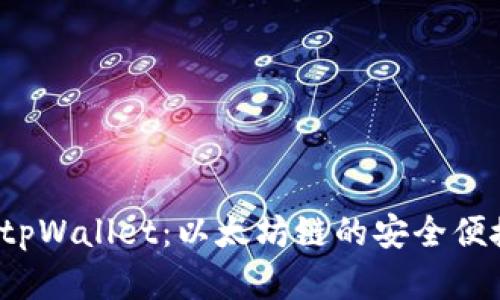 全面解析 tpWallet:以太坊链的安全便捷数字钱包